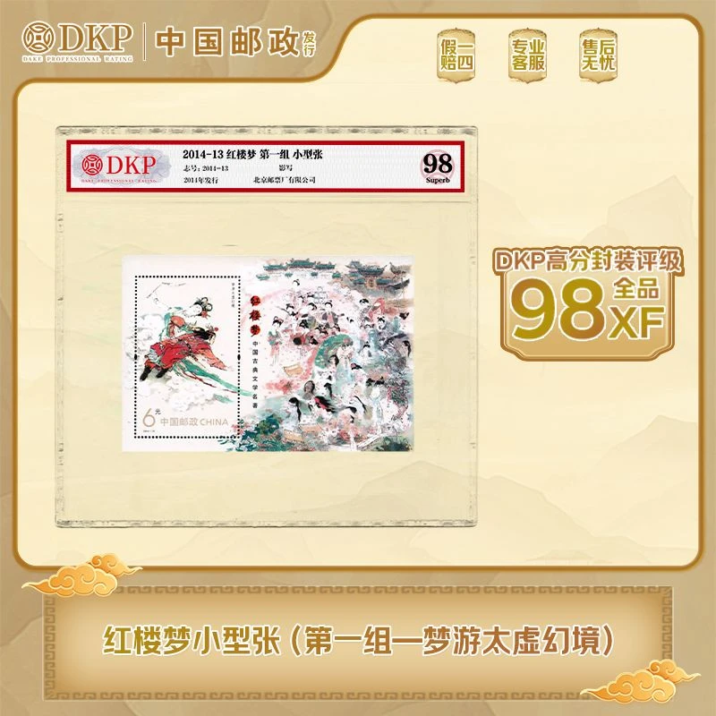 红楼梦壹 梦游太虚  邮票 DKP封装评级  藏赠佳品