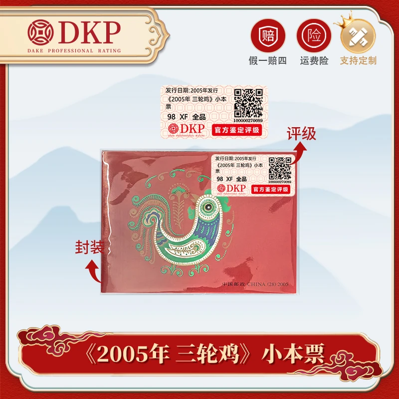 《2005年-三轮鸡》邮票 小本票  DKP封装评级98分 藏赠佳品