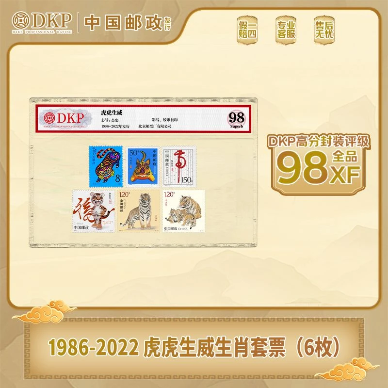 《虎虎生威》生肖套票（6枚）邮票 DKP封装评级98分 藏赠佳品