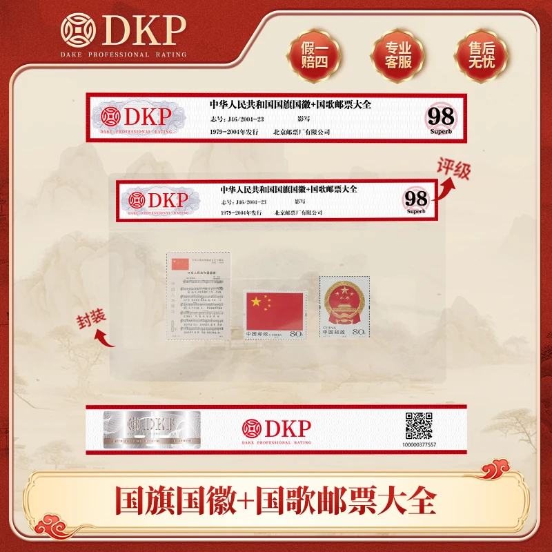 国旗国徽+国歌邮票大全  DKP封装评级98分 收藏邮票 赠礼佳品