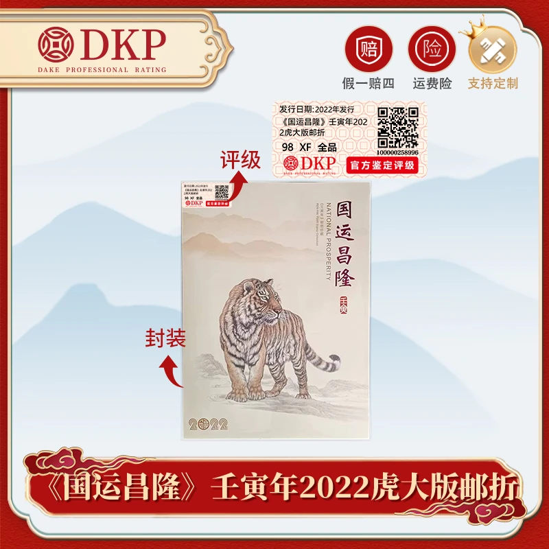 《国运昌隆》壬寅年2022虎大版邮折邮票 DKP封装评级98分 藏赠佳品