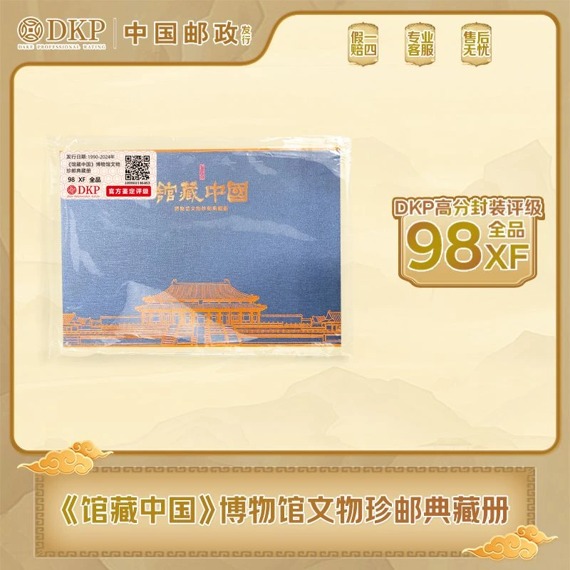 《馆藏中国》博物馆文物珍邮典藏册  邮册 DKP封装评级