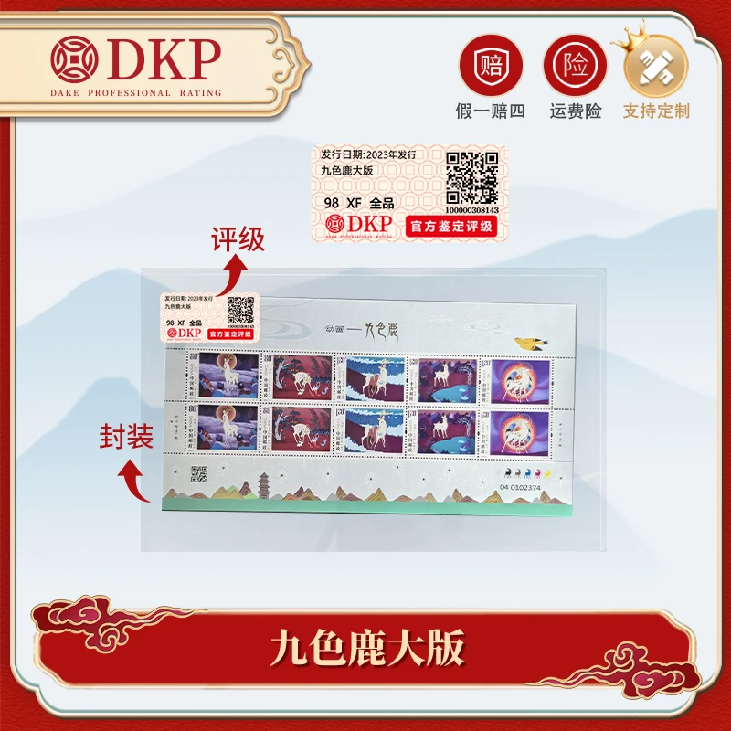 九色鹿 大版 邮票 动画系列  DKP封装评级98分 收藏赠礼佳品