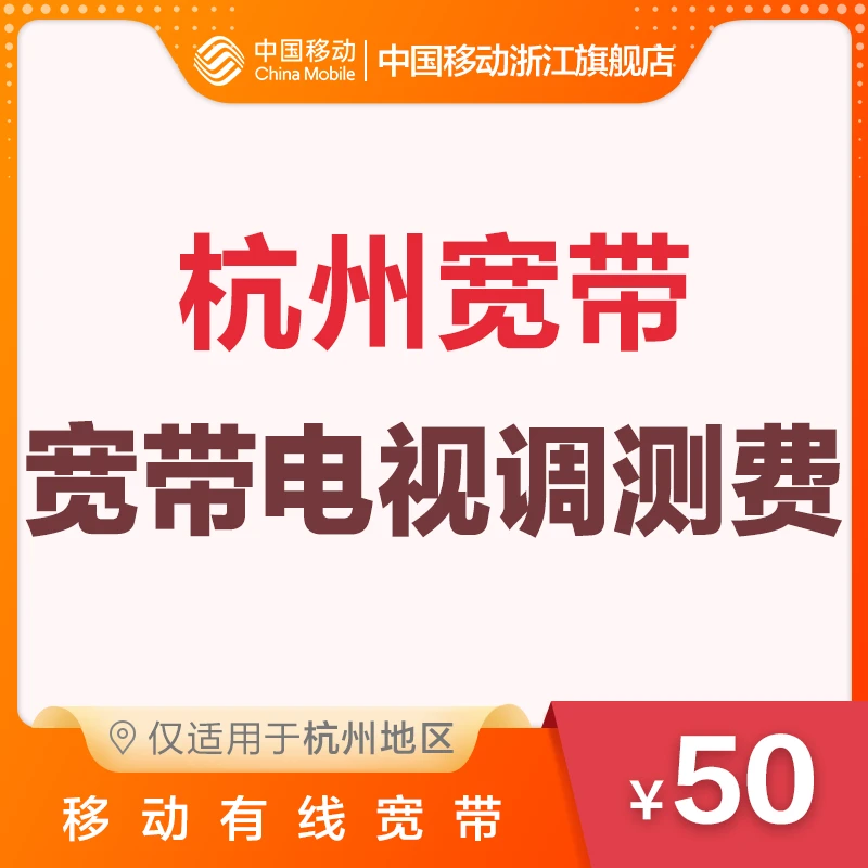 杭州地区 中国移动光宽带 宽带电视调测费