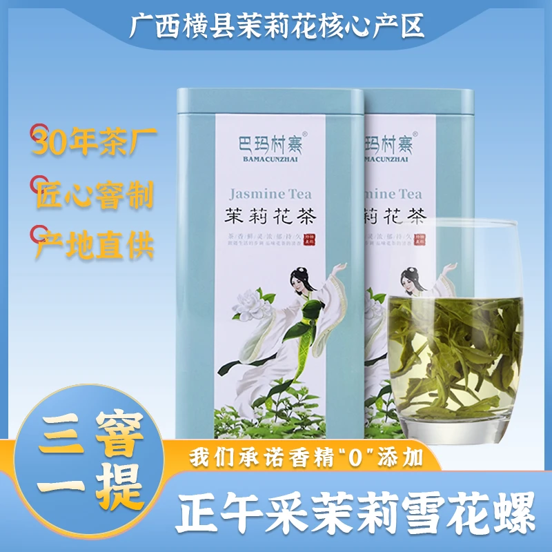 巴玛村寨广西横州茉莉花茶飘香茶叶雪花螺曲螺茶叶绿茶罐装100G
