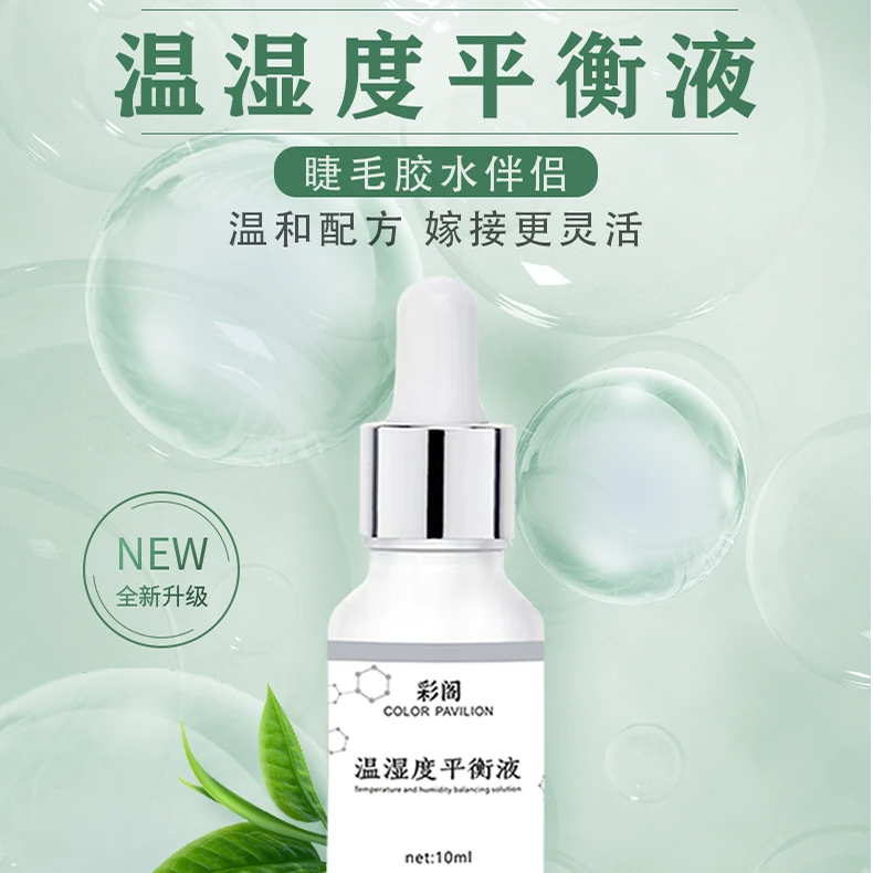 美睫店专用胶水温湿度平衡液【嫁接睫毛胶水辅助用品非化妆品】