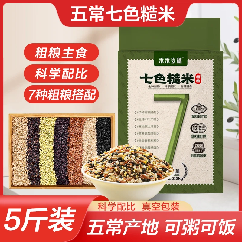 禾禾岁穗【五常七色糙米】五谷杂粮煮饭煮粥粗粮杂粮组合东北粗粮