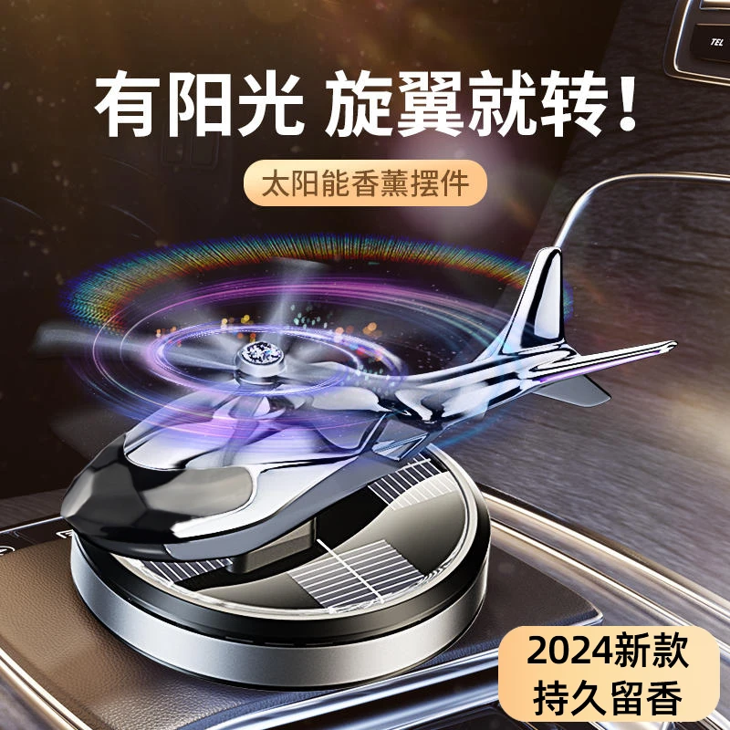 太阳能车载香薰香水汽车中控台直升机飞机摆件2024新款装饰品车内