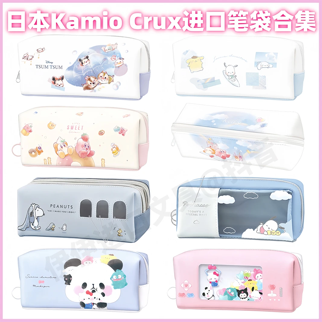 [笔袋合集]日本进口Kamio crux限定笔袋可爱卡通拉链大容量文具盒