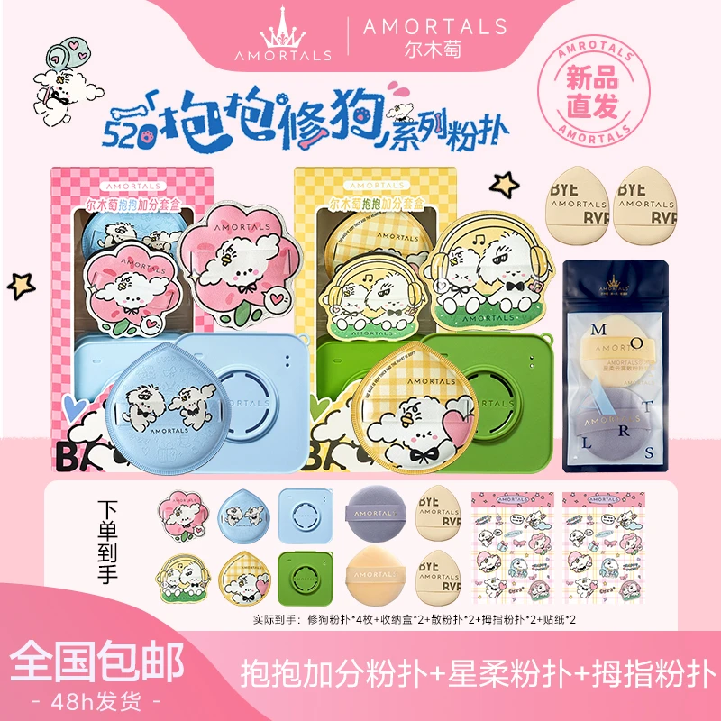 尔木萄抱抱粉扑闺蜜组合装干湿两用加定妆粉扑套盒小狗可爱粉扑