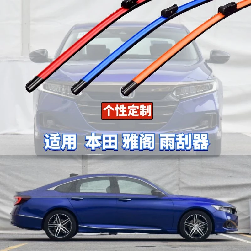 蔚蓝雨刷适用本田雅阁按车型年款原厂数据定制硅胶镀膜功能雨刮器