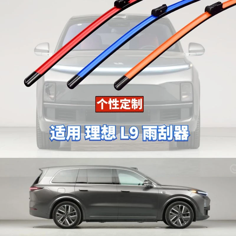 蔚蓝雨刷适用理想L9按车型年款原厂数据定制硅胶镀膜功能雨刮器