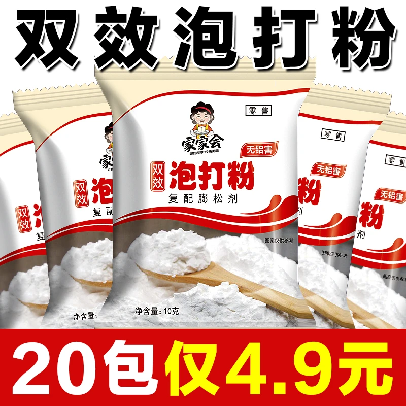 家用酥脆双效泡打粉10g 商用中式专用面点包子馒头膨松剂蓬松剂