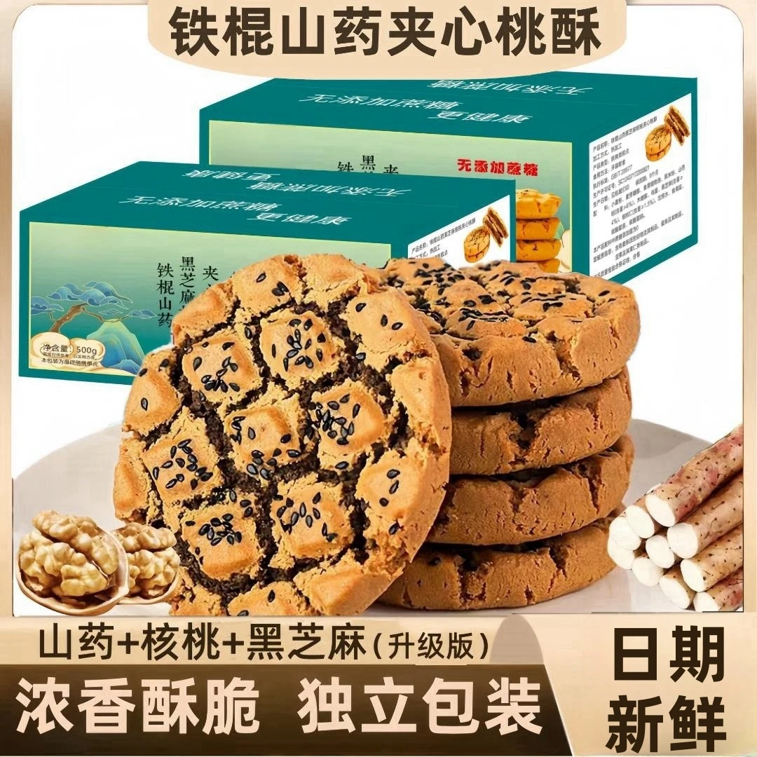 【二婶儿专属】铁棍山药夹心核桃酥黑芝麻木糖醇500g/箱