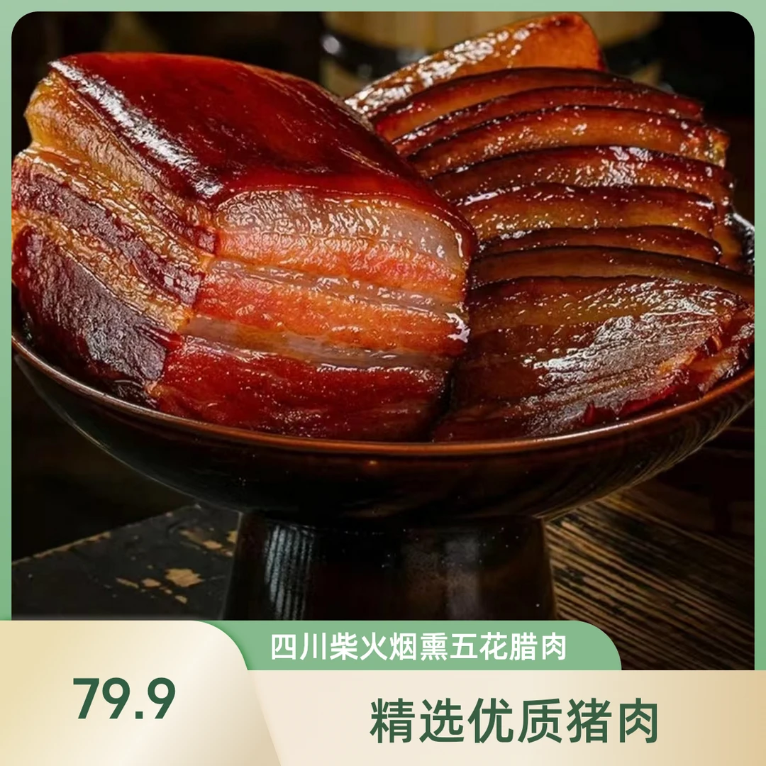 四川柴火烟熏腊肉正宗五花腊肉.发4斤五花腊肉！