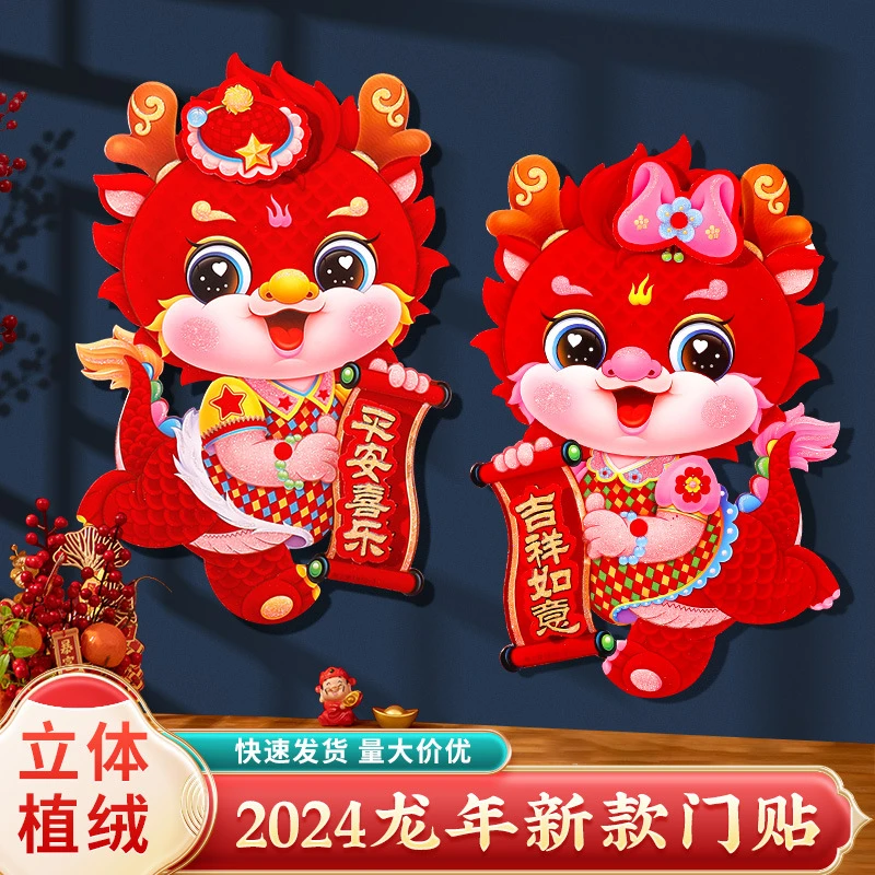 【立体植绒】2024龙年春节福字新年立体生肖植绒门贴图对联特大号