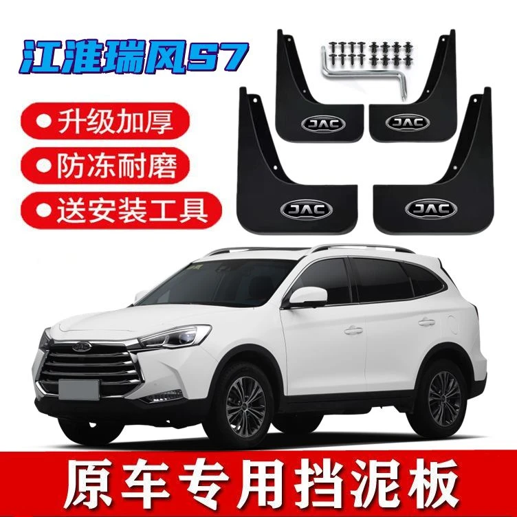 适用江淮瑞风S7挡泥板原装专用17/18/19款s7前后轮挡泥瓦改装配件