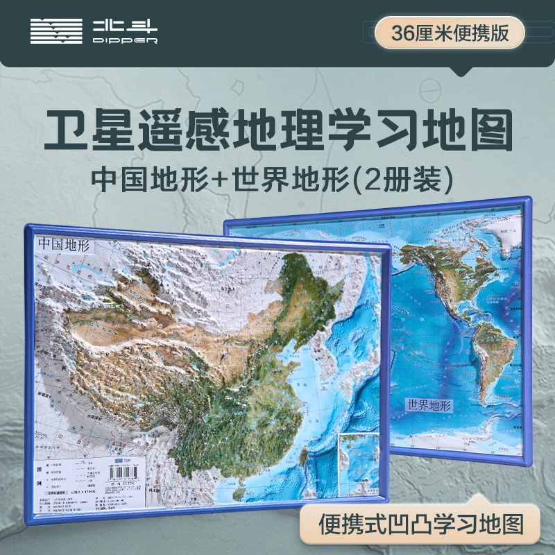 【北斗正版】共2张中国和世界地形图 3d立体凹凸版地图挂图地理标准