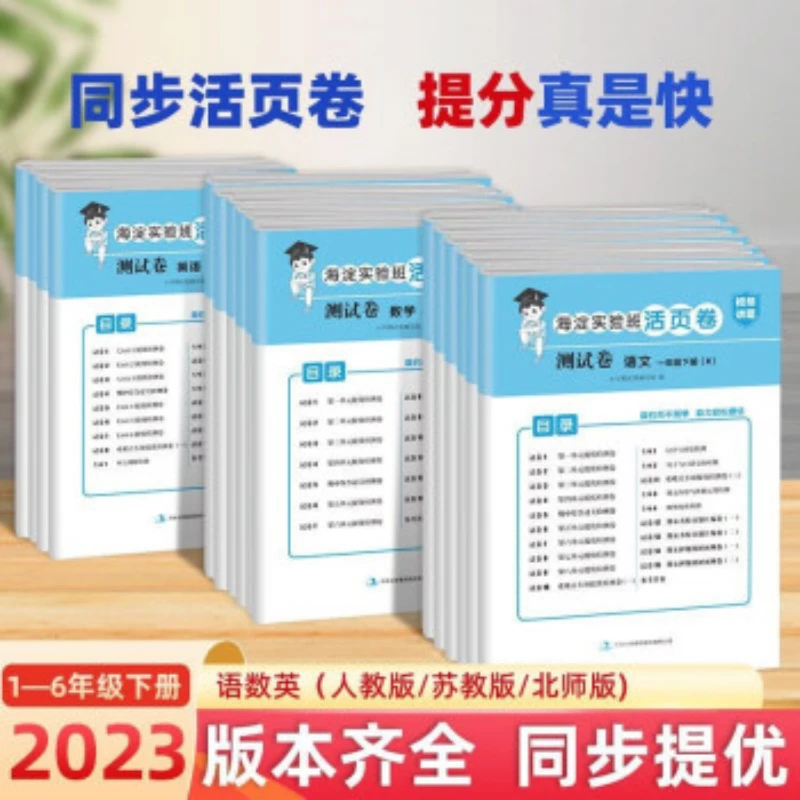 2023年新版测试卷1-6年级上下册同步小学海淀实验班活页卷提分