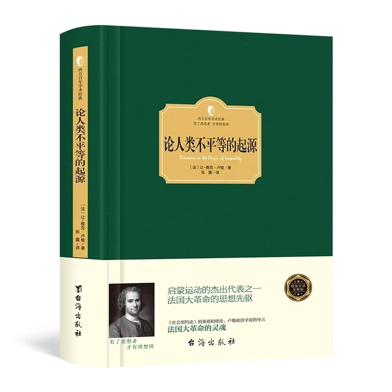 正版精装 论人类不平等的起源 现代民主政治的思想起源政治经典