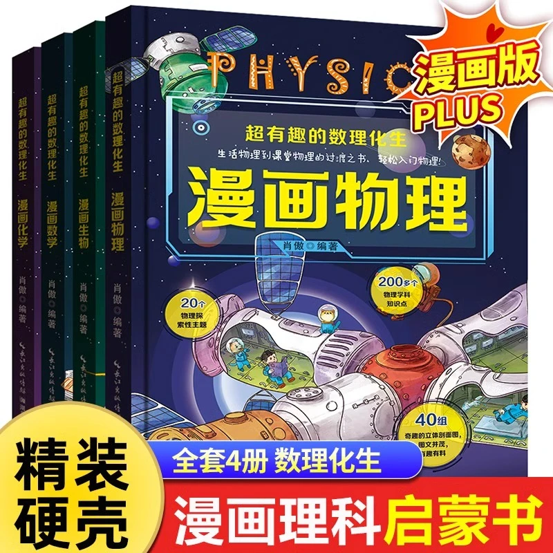 全套4册超有趣的数理化生 硬壳精装版入门物理数学化学生物科学书