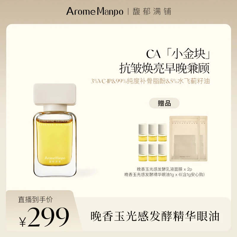 【小周姐姐专属】AM馥郁满铺晚香玉光感发酵精华眼油10g
