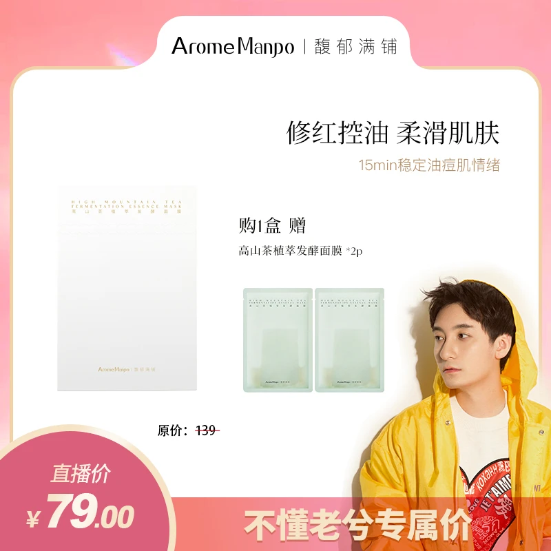 【不懂老兮】AM馥郁满铺高山茶植萃发酵面膜