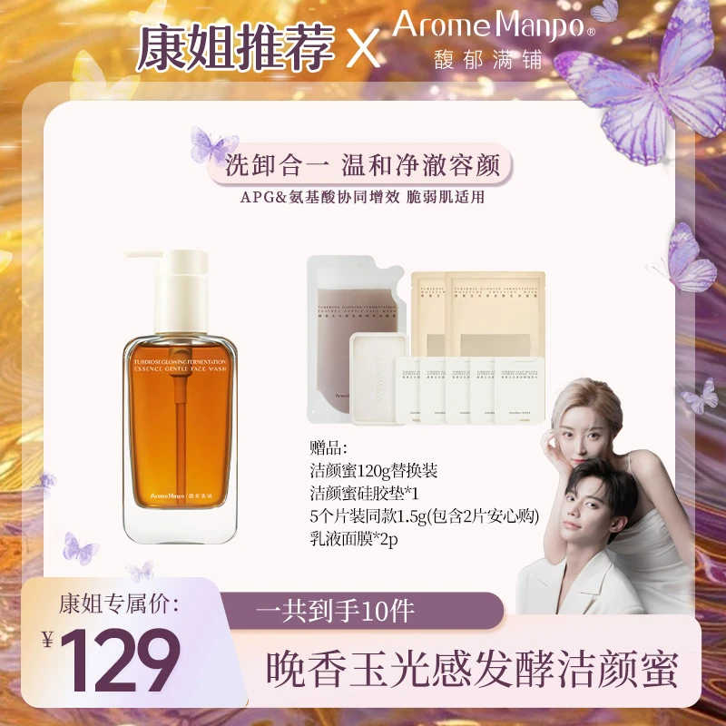 【康姐推荐】AM馥郁满铺洁面洁颜蜜150g氨基酸洗面奶温和清洁
