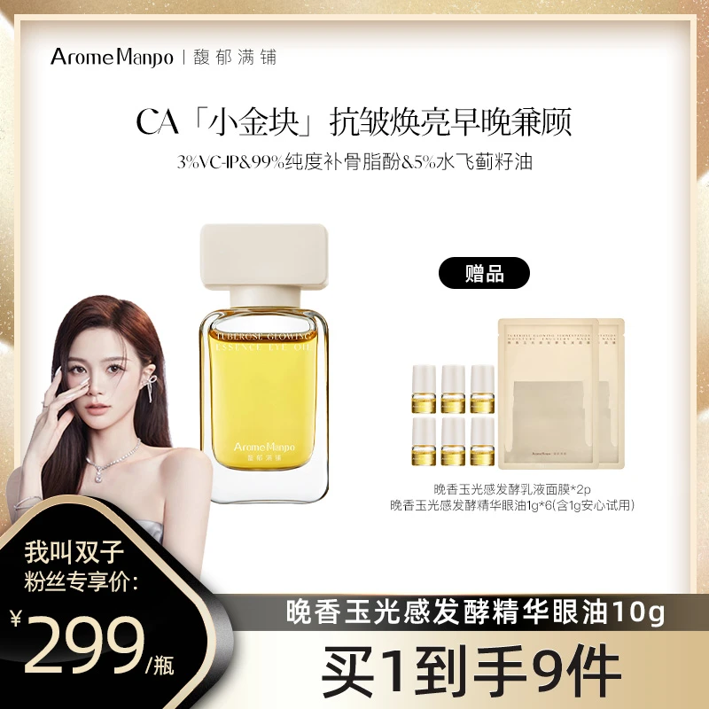 【双子专属】AM馥郁满铺晚香玉光感发酵精华眼油10g