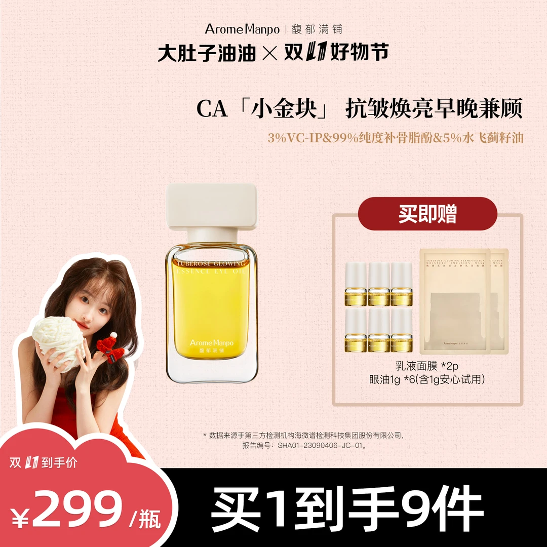 【大肚子油油专属】AM馥郁满铺晚香玉光感发酵精华眼油10g