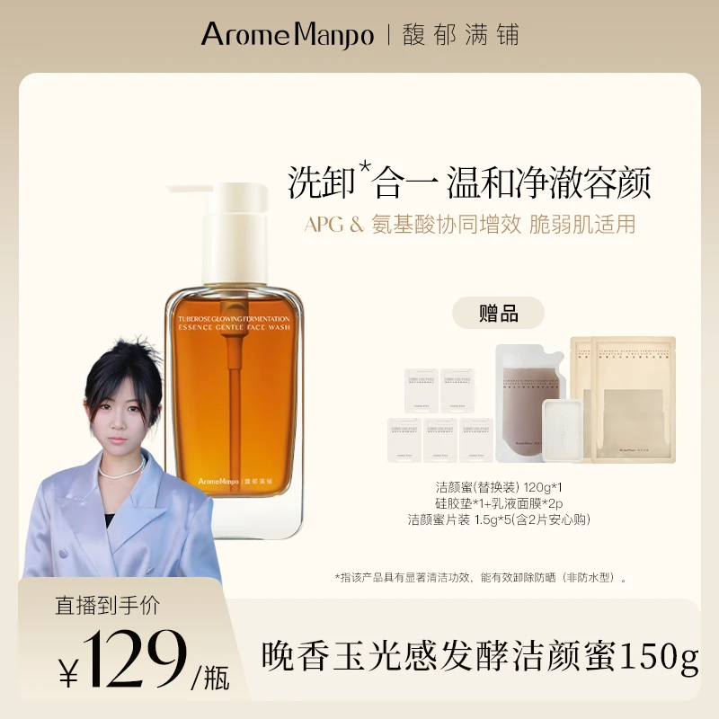 【姜早早专属】AM馥郁满铺晚香玉光感发酵洁颜蜜150g