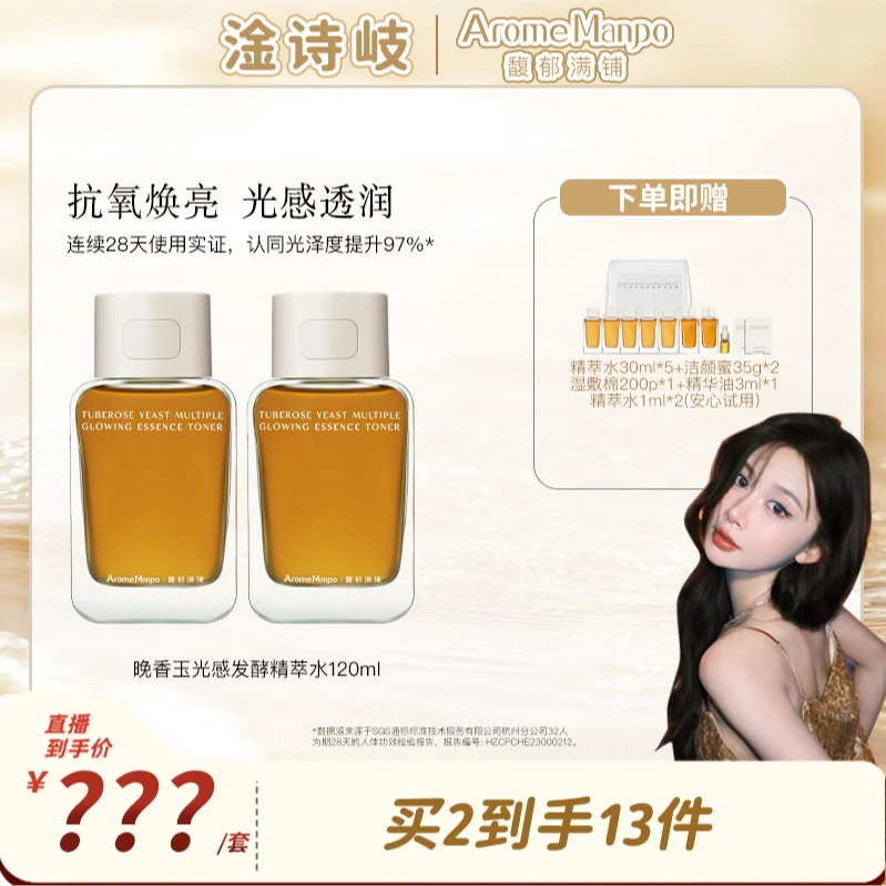 【淦诗岐预约】AM馥郁满铺晚香玉光感发酵精萃水120ml