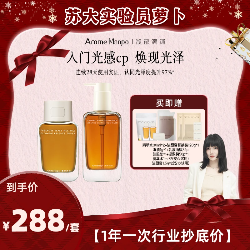 【萝卜专属】AM馥郁满铺晚香玉精萃水120ML+洁颜蜜150g组合