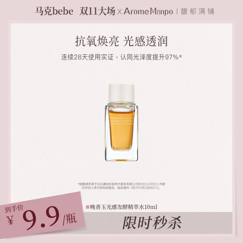 【马克bebe专属秒杀】AM馥郁满铺晚香玉光感发酵精萃水10ML
