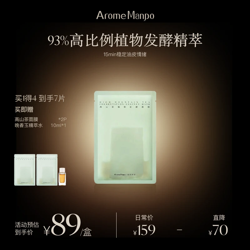 【双11抢先购】AM馥郁满铺高山茶发酵面膜控油平衡油皮肌肤适用 ZY