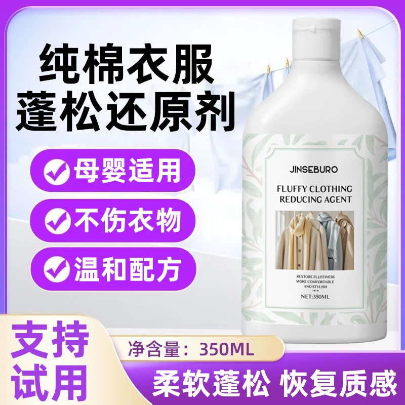 纯棉衣服缩水还原恢复剂棉织物防棉质衣物t恤棉麻棉衣服放大神器