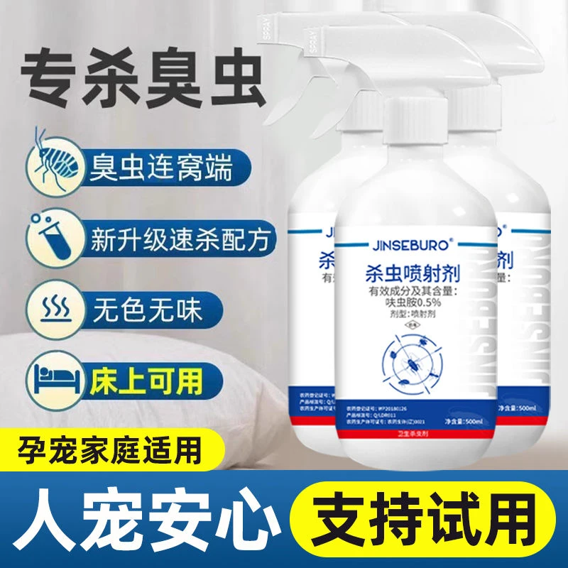 臭虫药床上吸血杀虫剂室内专用灭杀床虱家用除臭虫跳蚤药家用神器