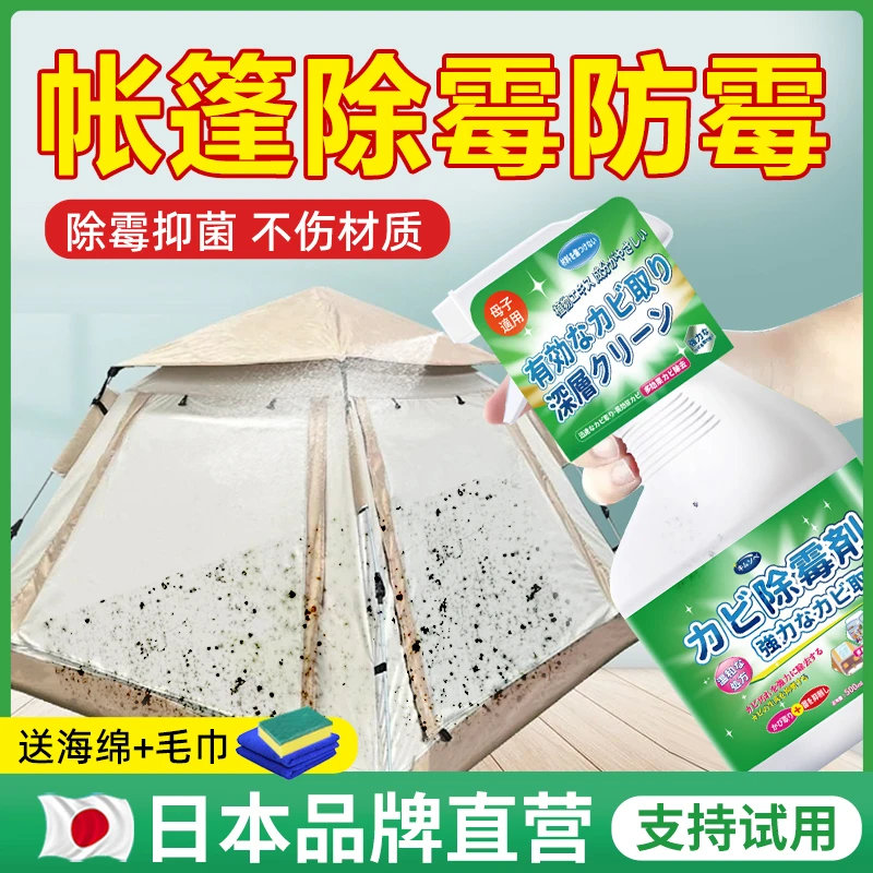 帐篷除霉剂蒙古包牛津布帆布专用除霉剂户外露营篷去霉斑清洗神器