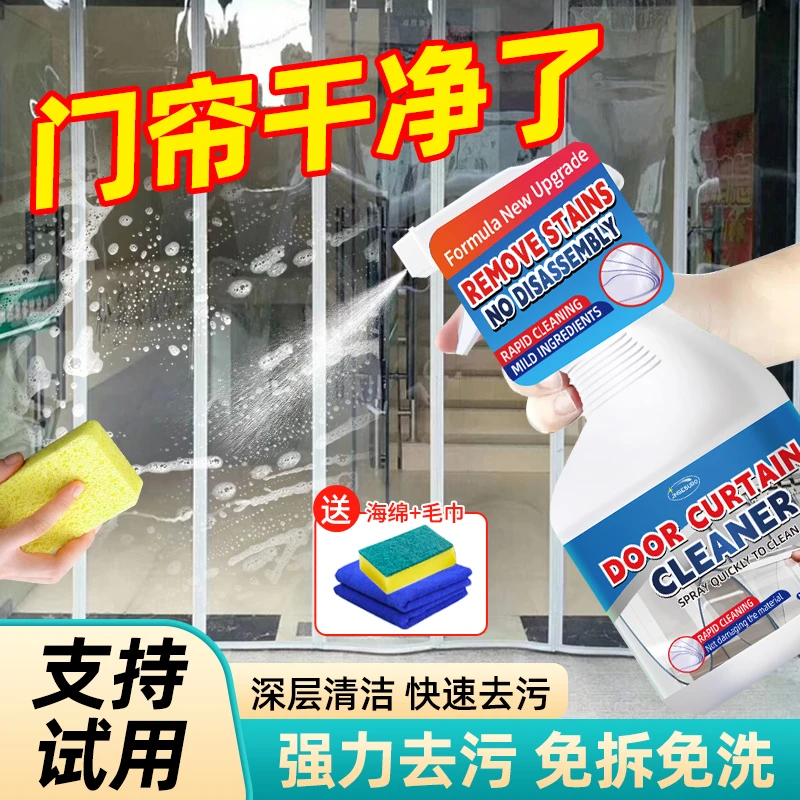 门帘清洗剂塑料透明PVC门帘清洗剂强力去黄去污免拆免水洗清洁剂