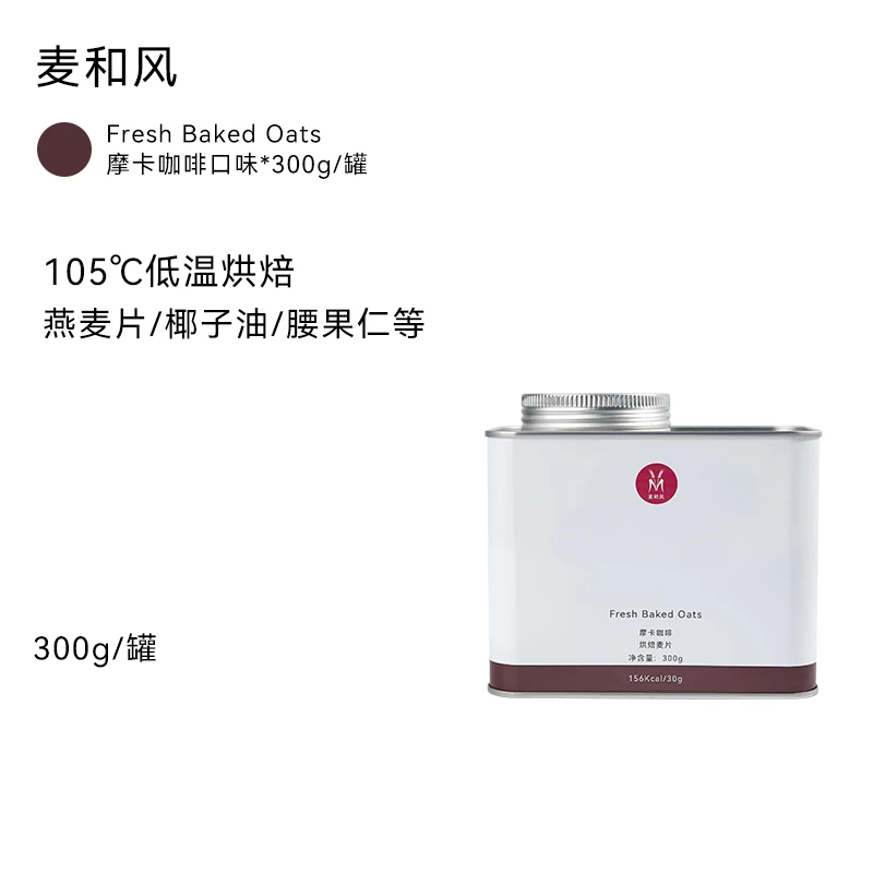 麦和风 【摩卡咖啡】格兰诺拉烘焙燕麦片代餐坚果水果营养饱腹即食