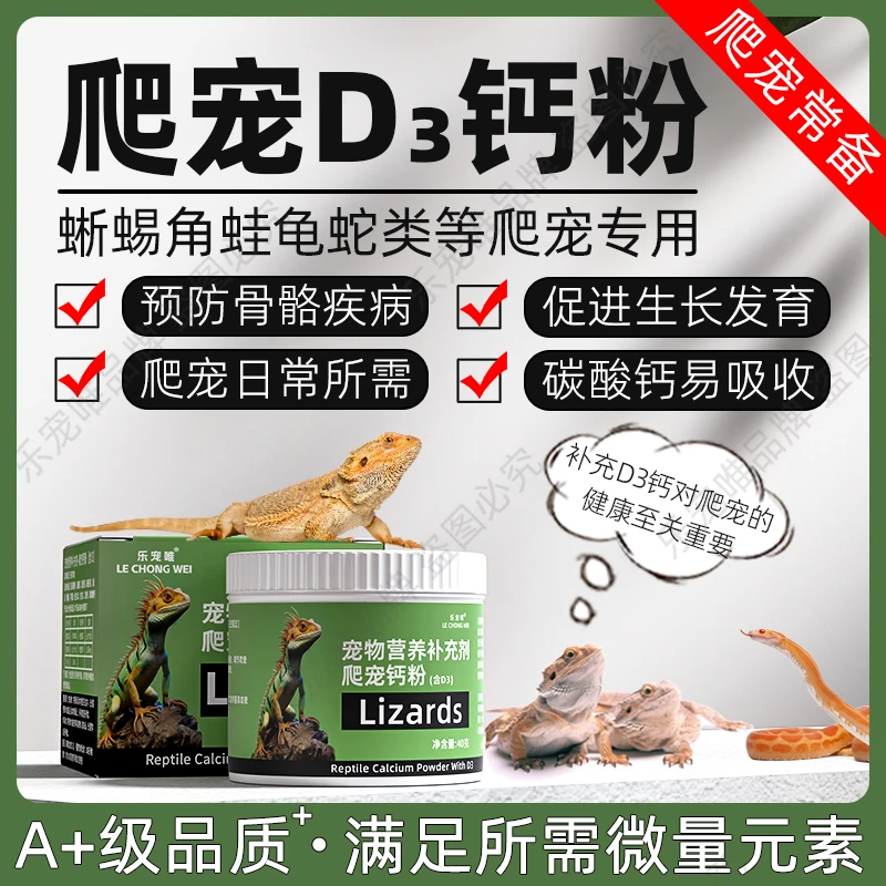 爬宠D3钙粉维生素蜥蜴蛇龟睫角守宫补钙粉蜥蜴鬃狮豹纹守宫钙粉D3