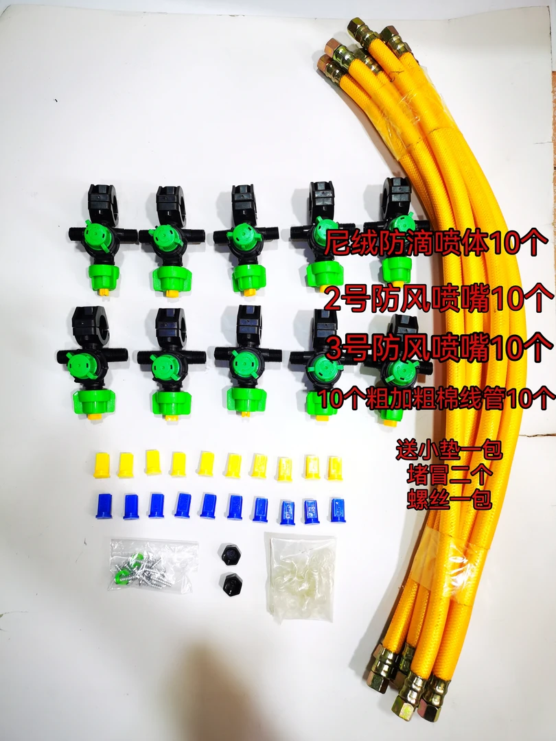 农业喷药尼绒防滴喷体套装