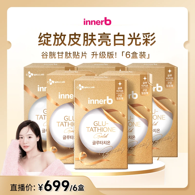 Innerb谷胱甘肽黄金升级版口腔贴片美肤全身亮白高含量