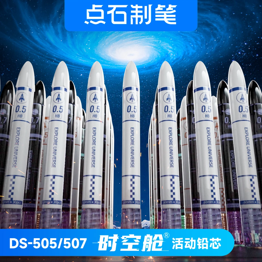 点石DS-505 DS-507时空舱活动铅芯0.5 0.7