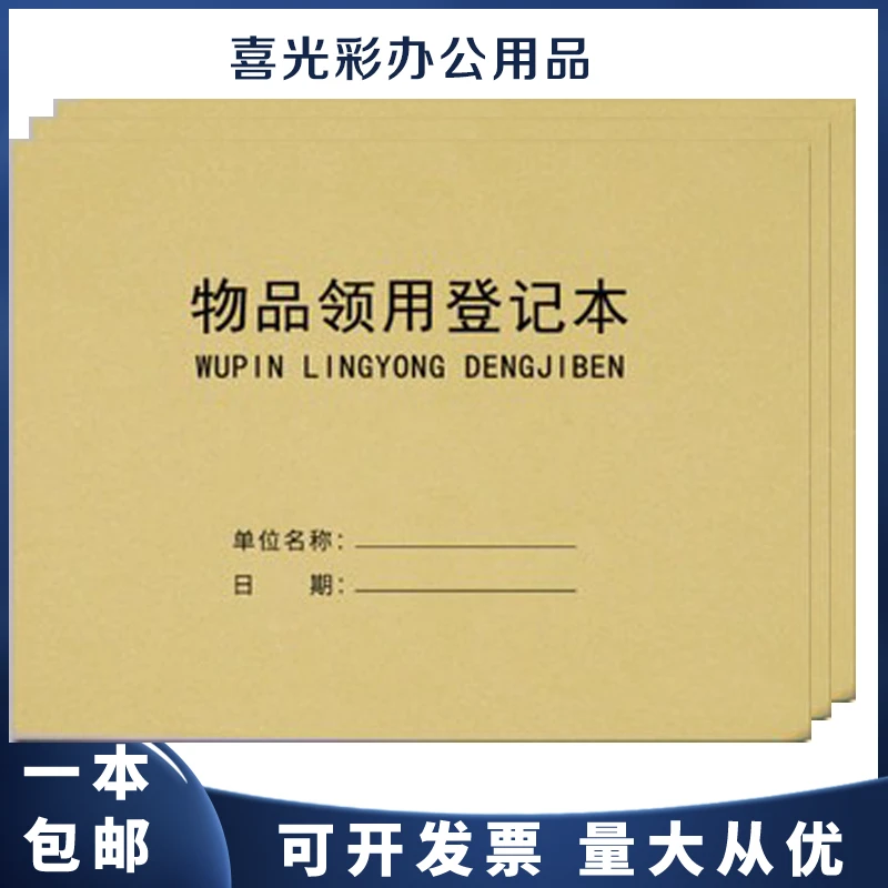 物品领用记录本登记本固定资产台账物品申请单办公用品领用登记簿