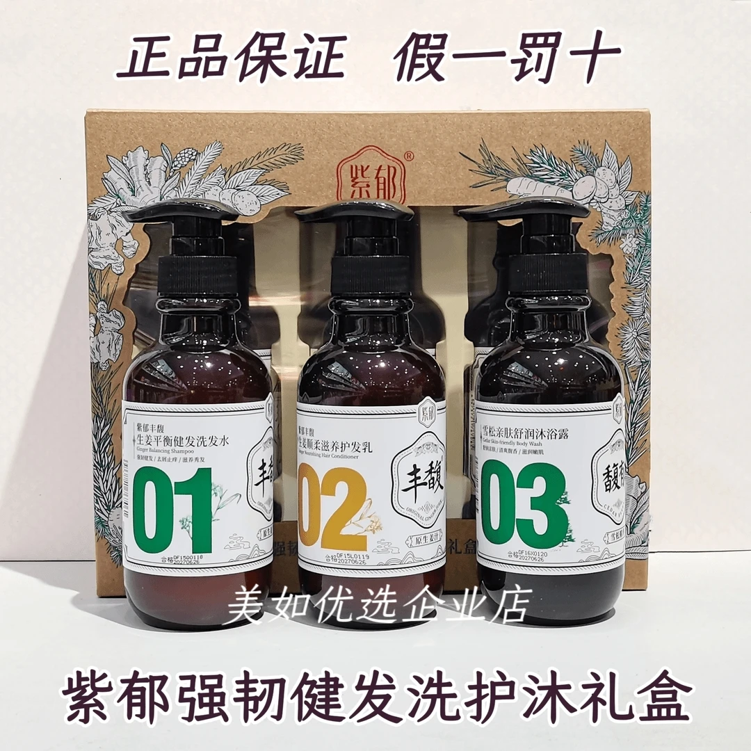 紫郁丰馥原生姜汁强韧健发洗护沐礼盒去屑止痒滋养润护嫩肤留香