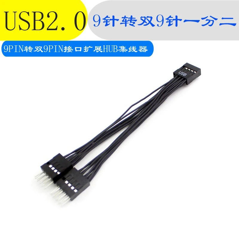 电脑主板USB2.0 9针转双9针一分二9PIN转双9USB插针一分二杜邦分