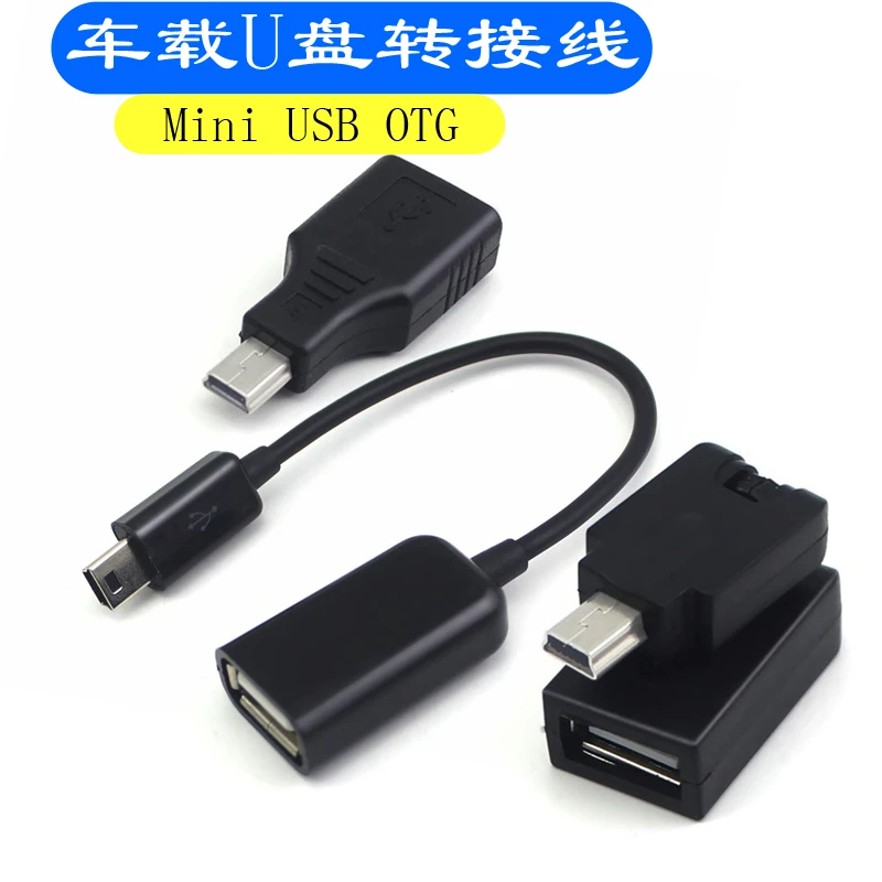 mini迷你usb转换器车载T型5P口汽车音箱优U盘转接头手机OTG连接线