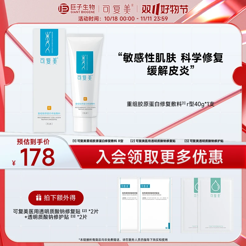 可复美R型敷料40g/支  重组胶原蛋白修复敷料修复乳 敏感性肌肤 皮肤干燥症 皮肤湿疹 激光治疗术后