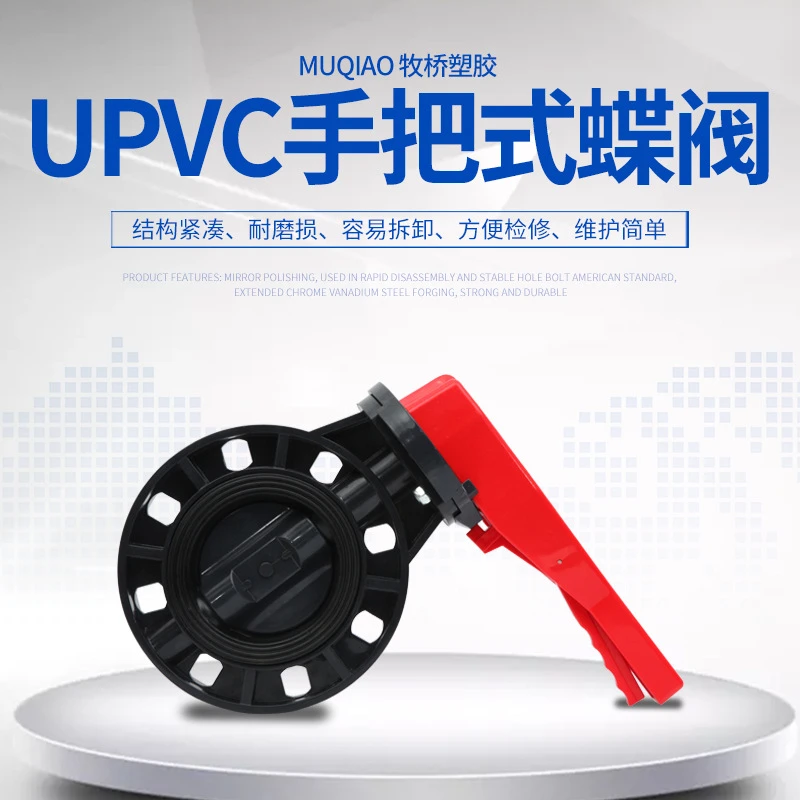 UPVC蝶阀DN50-200手柄式蝶阀塑料蝶阀对夹塑胶碟阀工业级化工蝶阀